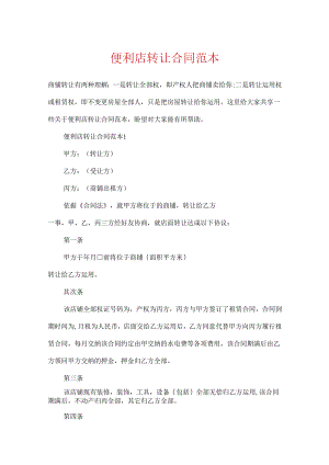 便利店转让合同范本.docx