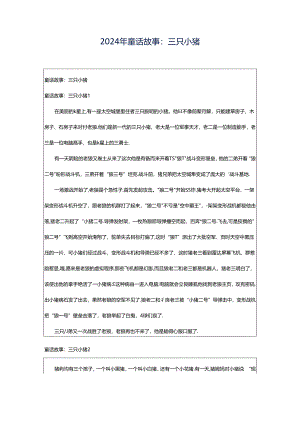 2024年童话故事：三只小猪.docx
