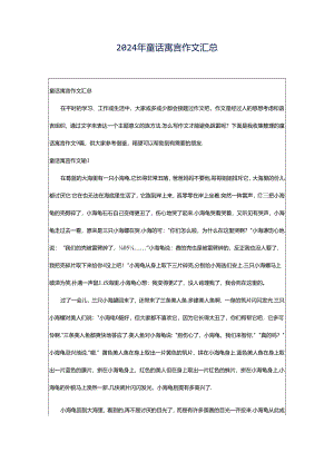 2024年童话寓言作文汇总.docx