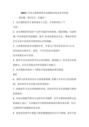 2024小学音乐教师职称考试模拟试卷及参考答案.docx