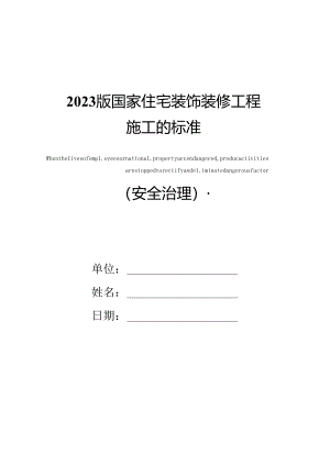 2023年新版国家住宅装饰装修工程施工的规范.docx