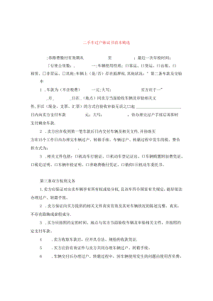 二手车过户协议书范本精选.docx