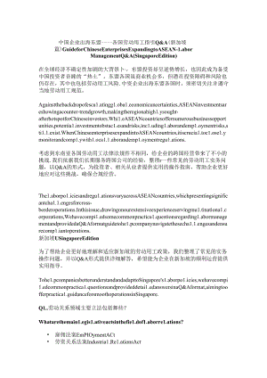 中国企业出海东盟——各国劳动用工指引Q&A（新加坡篇）.docx