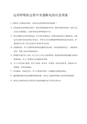 使用呼吸机过程中突遇断电的应急预案.docx