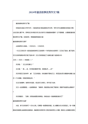 2024年童话故事优秀作文7篇.docx