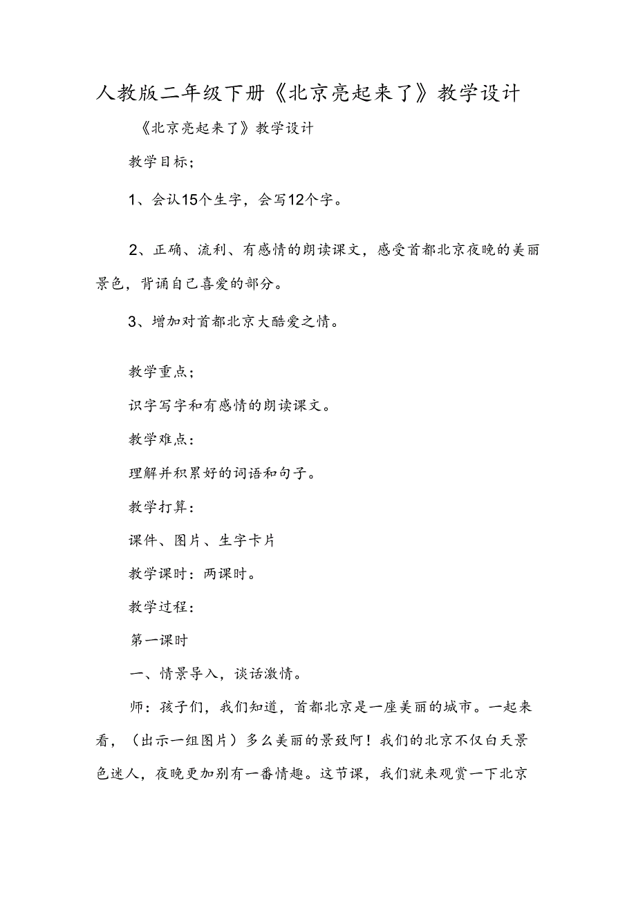 人教版二年级下册《北京亮起来了》教学设计.docx_第1页