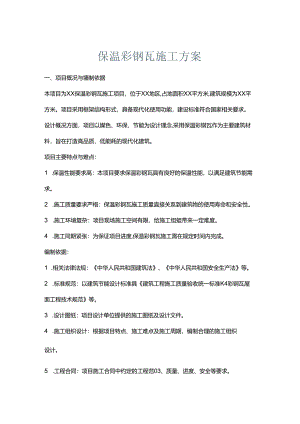 保温彩钢瓦施工方案.docx
