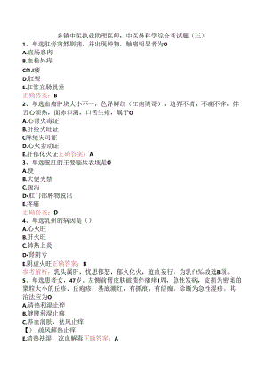 乡镇中医执业助理医师：中医外科学综合考试题（三）.docx