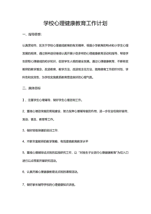 35.学校心理健康教育工作计划.docx