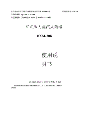BXM-30R立式压力蒸汽灭菌器使用说明书.docx
