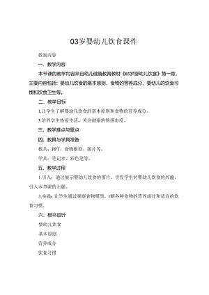 03岁婴幼儿饮食课件.docx
