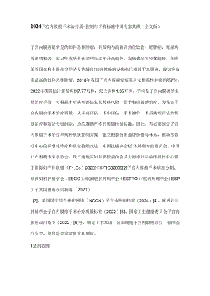 2024子宫内膜癌手术治疗质量控制与评价标准中国专家共识（全文版）.docx