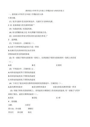 五年级上册科学一课一练2.5光与热∣教科版.docx