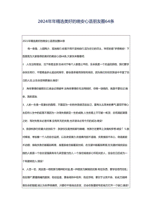 2024年年精选美好的晚安心语朋友圈64条.docx