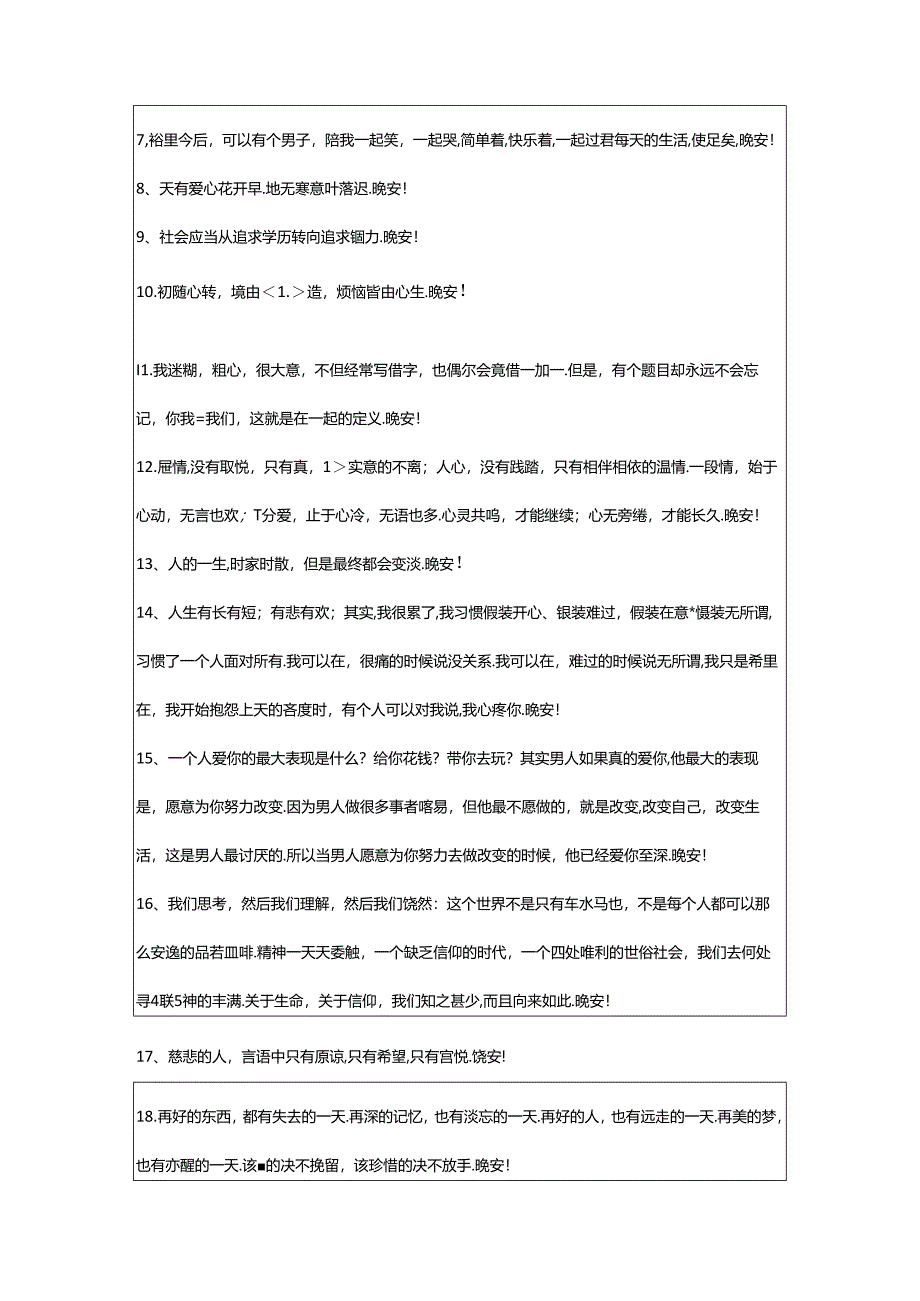 2024年年精选美好的晚安心语朋友圈64条.docx_第2页