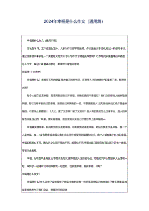 2024年幸福是什么作文(通用篇).docx