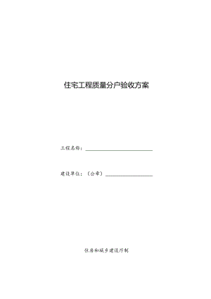 住宅工程质量分户验收方案.docx