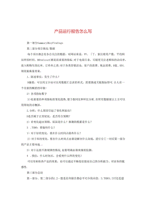产品运行报告怎么写.docx