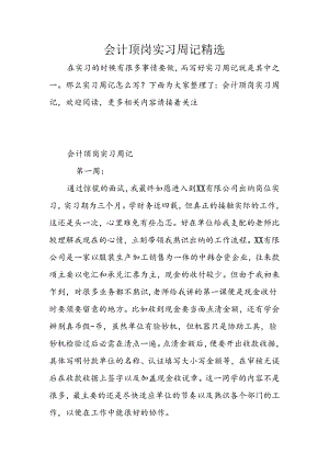 会计顶岗实习周记精选.docx