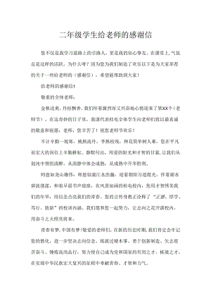 二年级学生给老师的感谢信.docx