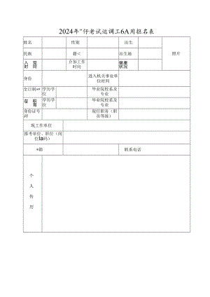 2024年公开考试选调工作人员报名表.docx