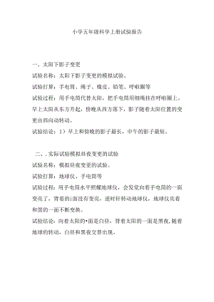 五年级科学上册实验报告.docx