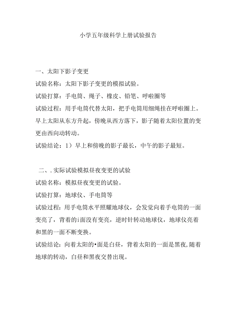 五年级科学上册实验报告.docx_第1页