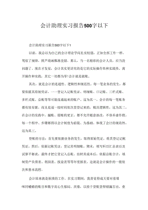 会计助理实习报告500字以下.docx