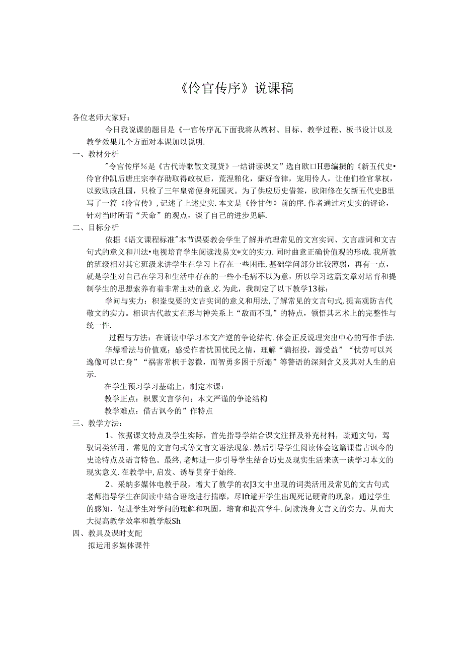 伶官传序说课稿.docx_第1页