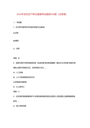 2024年安全生产职业健康考试题库300题（含答案）.docx