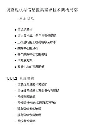 IT行业现状调查与信息搜集需求技术架构.docx