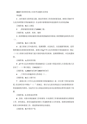 2024年保密教育线上培训考试题库及答案.docx