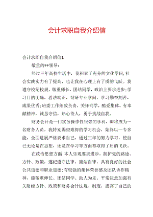 会计求职自我介绍信.docx