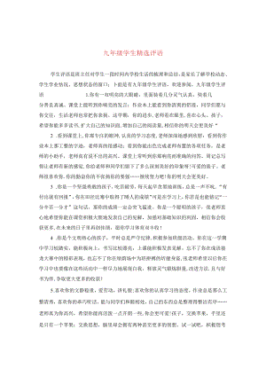 九年级学生精选评语.docx