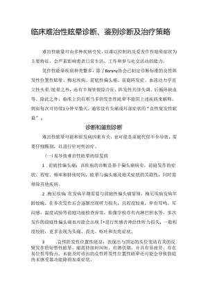临床难治性眩晕诊断、鉴别诊断及治疗策略.docx