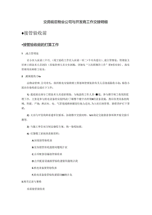 交房前后物业公司与开发商工作交接明细.docx