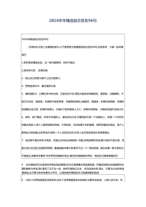 2024年年精选励志签名96句.docx