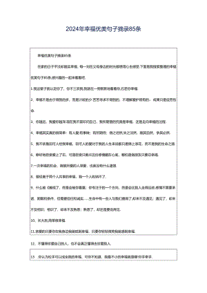 2024年幸福优美句子摘录85条.docx