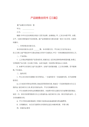 产品销售合同书【三篇】.docx