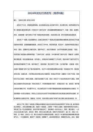 2024年武松打虎改写（推荐9篇）.docx