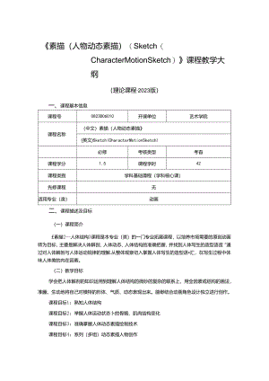0823D06010-素描（人物动态素描）-2023版人才培养方案课程教学大纲.docx