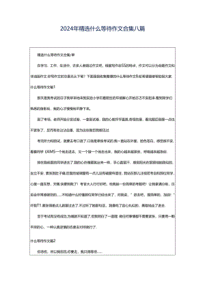 2024年精选什么等待作文合集八篇.docx