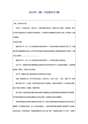 2024年（精）元旦的作文7篇.docx
