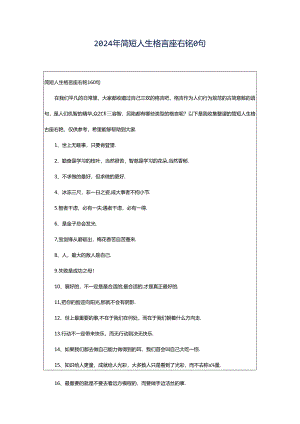 2024年简短人生格言座右铭0句.docx
