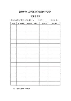 3. 《防城港龙虾暂养技术规范》团体标准征求意见表.docx