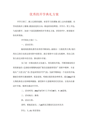 优秀的开学典礼方案.docx