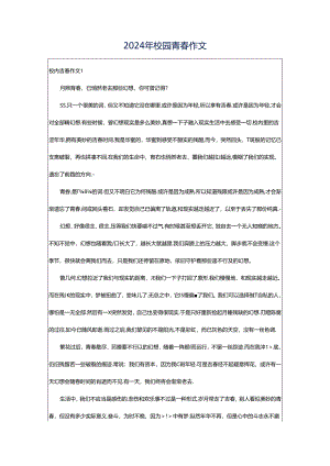 2024年校园青春作文.docx