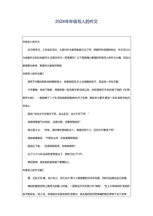 2024年年级写人的作文.docx