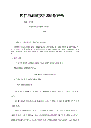 互换性与测量技术实验指导书.docx