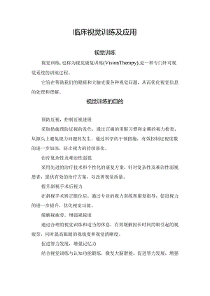 临床视觉训练及应用.docx